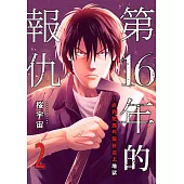 第16年的報仇~直到把那些傢伙送去地獄(第2話) (電子書)