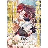 辜負期待的聖女雖然慘遭流放，卻因為聖婚成為了魔靈伯爵的新娘。(第5話) (電子書)