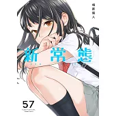新常態(第57話) (電子書)