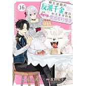 轉生遊戲的反派千金擅自展開戀愛支線!?和毛茸茸的他度過鄉村慢活 16 (電子書)