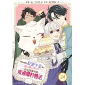 轉生遊戲的反派千金擅自展開戀愛支線!?和毛茸茸的他度過鄉村慢活 24 (電子書)