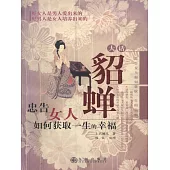 大話貂蟬：忠告女人如何獲取一生的幸福 (電子書)