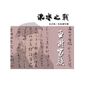 東晉風流(第二部)：淝水之戰1.王謝家族 (電子書)
