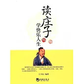 讀莊子學快樂人生 (電子書)