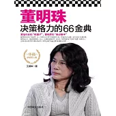 董明珠決策格力的66金典 (電子書)
