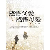 感悟父愛，感悟母愛 (電子書)