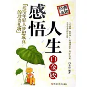 感悟人生：白金版：—送給年輕人受益一生的珍貴禮物 (電子書)