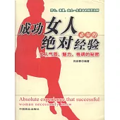 成功女人必知的絕對經驗 (電子書)