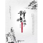 禪悟生活：明心見性的心靈禪悟 (電子書)