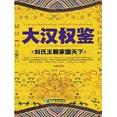 大漢權鑒：劉氏王朝家國天下 (電子書)