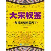 大宋權鑒：趙氏王朝家國天下 (電子書)