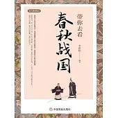帶你去看春秋戰國 (電子書)