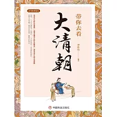 帶你去看大清朝 (電子書)