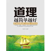 道理越簡單越好 (電子書)