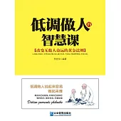 低調做人的智慧課 (電子書)