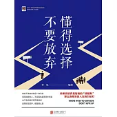 懂得選擇 不要放棄 (電子書)