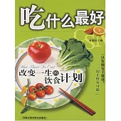 吃什麼最好：改變一生的飲食計畫 (電子書)