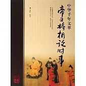 帝王將相論時事 (電子書)
