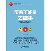 帶著正能量去做事 (電子書)
