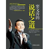 竇文濤的說話之道 (電子書)