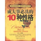 成大事必具的十種性格 (電子書)