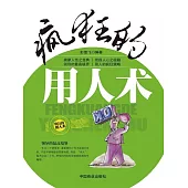 瘋狂的用人術 (電子書)