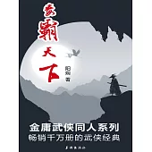 毒霸天下 (電子書)