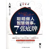 聰明做人智慧做事的7張底牌 (電子書)