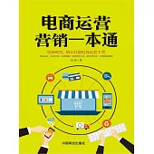 電商運營行銷一本通 (電子書)