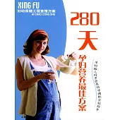 婦幼保健工程首推方案系列：280天孕婦營養最佳方案 (電子書)