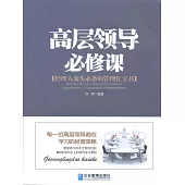 高層領導必修課 (電子書)