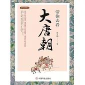帶你去看大唐朝 (電子書)