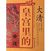大清皇宮裡的女性 (電子書)