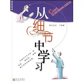 從細節中學習 (電子書)