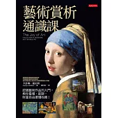 藝術賞析通識課：認識藝術作品的入門，教你看懂、能聊，財富自由還懂收藏！ (電子書)