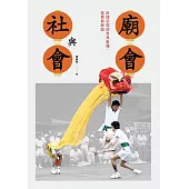 廟會與社會：民間信仰的祭典組織、巡境與陣頭 (電子書)