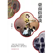 臺南俗諺談 (電子書)