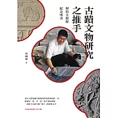 古蹟文物研究之推手：何培夫教授紀念專書 (電子書)