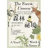 森林祕境：生物學家的自然觀察年誌（自然寫作經典，長銷慶功版） (電子書)