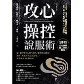 攻心操控說服術（暢銷新版）：從「眼神表情」與「姿勢」看穿內心想法，活用「暗示與問話五技術」，無論誰都甘心聽你的 (電子書)