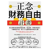 正念財務自由計畫：結合禪的智慧與財商素養，從記帳、呼吸到投資，7週輕鬆打造一輩子不為錢煩惱的致富心態 (電子書)