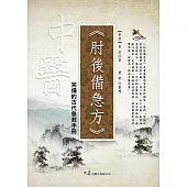 肘後備急方：完備的古代急救手冊 (電子書)