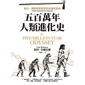 五百萬年人類進化史：演化、擴散與農業革命的漫長旅程 (電子書)