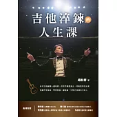 吉他淬鍊的人生課：米可吉他創辦人趙柏群，用音符療癒過去，用勇氣照亮未來，從痛苦中成長、學會堅強，獻給每一位努力找回自己的人 (電子書)