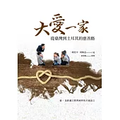 大愛一家：從臺灣到土耳其的慈善路 (電子書)