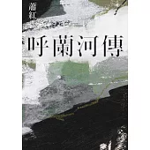 呼蘭河傳（經典版） (電子書)