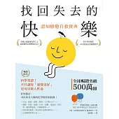 找回失去的快樂．認知療癒自救寶典（暢銷紀念）：科學實證！不只讓你「感覺更好」，更可以救人性命 (電子書)