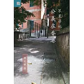 眾裏尋她：公義在香港 (電子書)