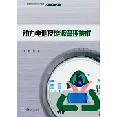 动力电池及能源管理技术 (電子書)