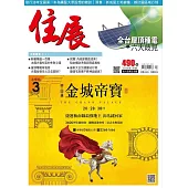 住展雜誌 2023年7月NO.490期 (電子書)